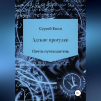 . Адские прогулки
