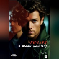 . Ричард: я твой кошмар