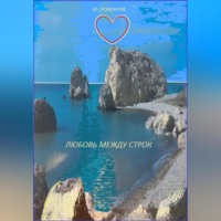 Юрий Леонидович Романов. Любовь между строк