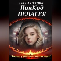 Елена Сухова. ПинКод Пелагея