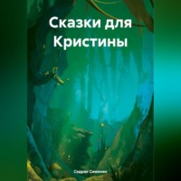 Седрак Вартгезович Симонян. Сказки для Кристины