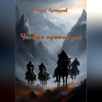 . Четверо против зла