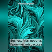 . Беспокойная ворона