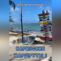 Валерий Николаевич Шпаковский. Карибские маршруты – I