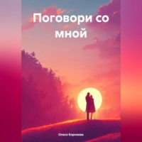 Олеся Корнеева. Поговори со мной