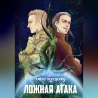 . Ложная атака
