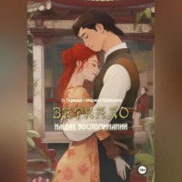 . Зеркало наших воспоминаний