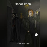 . Новая кровь