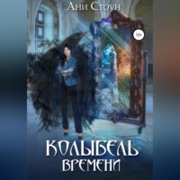 . Колыбель времени