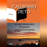 . Сашкино лето, или Четыре неудачных операции доктора Снегирева