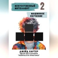 Джейд Картер. Искусственный интеллект. Машинное обучение