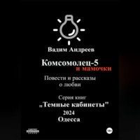 Вадим Андреев. Комсомолец-5 и мамочки. Повести и рассказы о любви