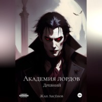 Жан Аксёнов. Академия Лордов. Том 3. Древний