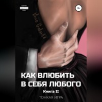 . Как влюбить в себя любого… Тонкая игра