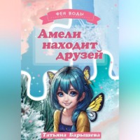 . Амели находит друзей