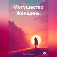 Елена Новикова. Могущество Женщины