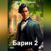Роман Соловьев. Барин 2