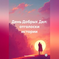 . День Добрых Дел: отголоски истории