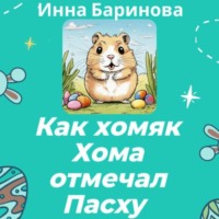 . Как хомяк Хома отмечал Пасху