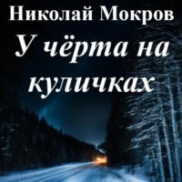 . У чёрта на куличках