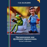 Сергей Каледин. Организация как функция управления. Тесты с ответами