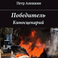 . Победитель