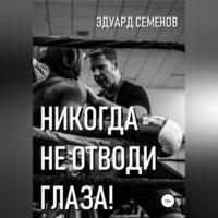 . Никогда не отводи глаза!