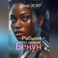 . Рабыня по имени Бенун