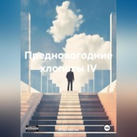 Игорь Иванович Бахтин. Предновогодние хлопоты IV