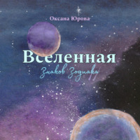 . Вселенная Знаков Зодиака