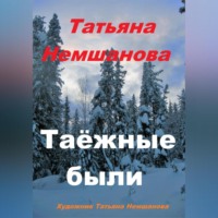 . Таёжные были
