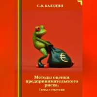 Сергей Каледин. Методы оценки предпринимательского риска. Тесты с ответами