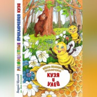 Андрей Иванович Щеглов. Разноцветные приключения Кузи: жёлто-полосатое приключение – Кузя и улей