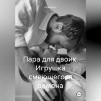 . Пара для двоих. Игрушка смеющегося демона