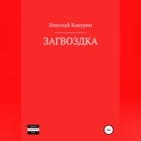 Николай Кокурин. Загвоздка