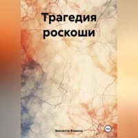 . Трагедия роскоши