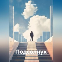 . Подсолнух