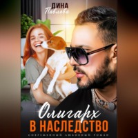 . Олигарх в наследство