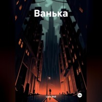 . Ванька