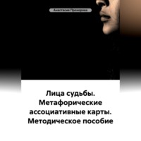 . Лица судьбы. Метафорические ассоциативные карты. Методическое пособие