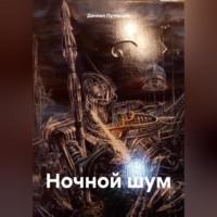 . Ночной шум