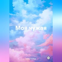 Алена Евгеньевна Свобода. Моя чужая