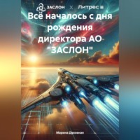 . Всё началось с дня рождения директора АО «ЗАСЛОН»