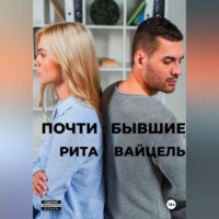 . Почти бывшие
