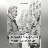 Юрий Иванович Демидов. Осенняя симфония. Маленький роман
