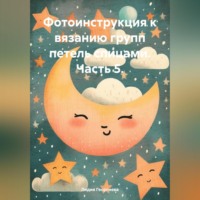. Фотоинструкция к вязанию групп петель спицами. Часть 5.