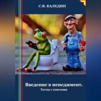 Сергей Каледин. Введение в менеджмент. Тесты с ответами