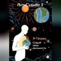 . АнтиСудьба 3. Я – творец
