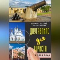 Edgars Auziņš. Даугавпилс для туриста в 2024 году