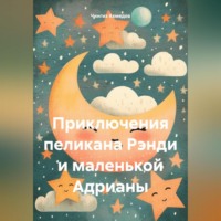 Чингиз Ахмедов. Приключения пеликана Рэнди и маленькой Адрианы